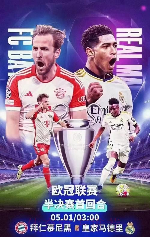 拜仁慕尼黑 對 皇家馬德里 拜仁慕尼黑 對 皇家馬德里