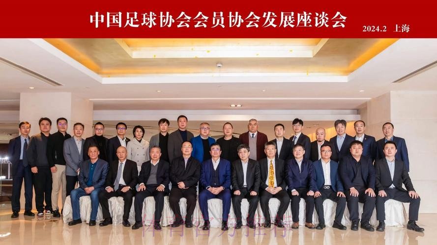中国足协会员协会发展座谈会在上海召开 中国足协会员协会发展座谈会在上海召开